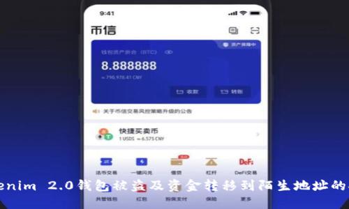 如何防止Tokenim 2.0钱包被盗及资金转移到陌生地址的安全措施指南
