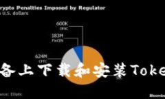 如何在苹果设备上下载和安装Tokenim：详细指南