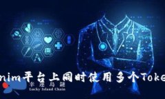 如何在Tokenim平台上同时使用多个Token进行交易？