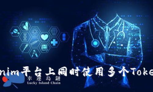 如何在Tokenim平台上同时使用多个Token进行交易？