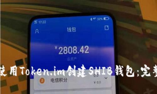 如何使用Token.im创建SHIB钱包：完整指南