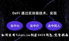 如何使用Token.im创建SHIB钱包：完整指南