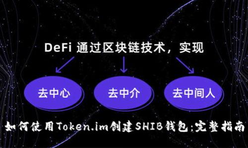 如何使用Token.im创建SHIB钱包:完整指南