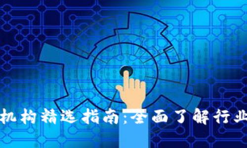 区块链金融中介机构精选指南:全面了解行业发展与未来趋势
