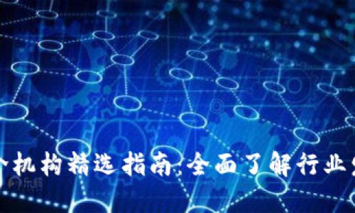 区块链金融中介机构精选指南：全面了解行业发展与未来趋势