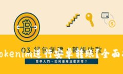 如何使用Tokenim进行安卓转账？全面指南与技巧