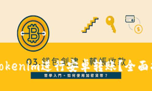 如何使用Tokenim进行安卓转账？全面指南与技巧