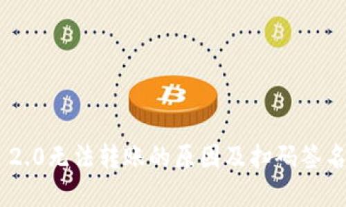 Tokenim 2.0无法转账的原因及扫码签名解决方案