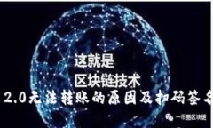 Tokenim 2.0无法转账的原因及扫码签名解决方案