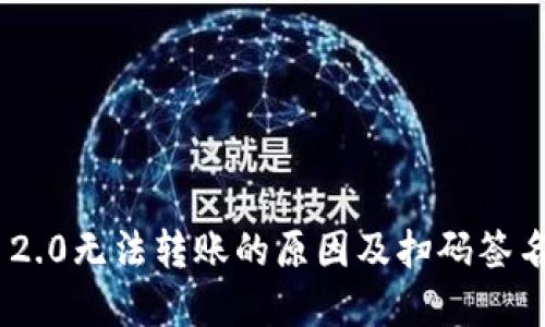Tokenim 2.0无法转账的原因及扫码签名解决方案