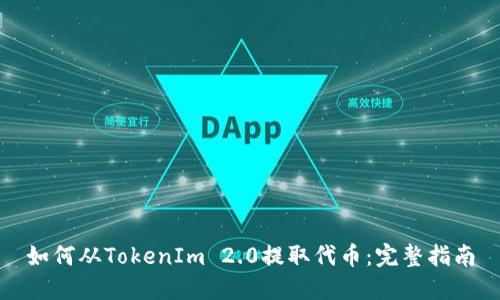 如何从TokenIm 2.0提取代币：完整指南