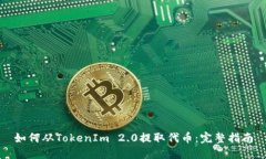 如何从TokenIm 2.0提取代币：完整指南