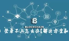 TokenIM 2.0 登录不上怎么办？解决方案和常见问题