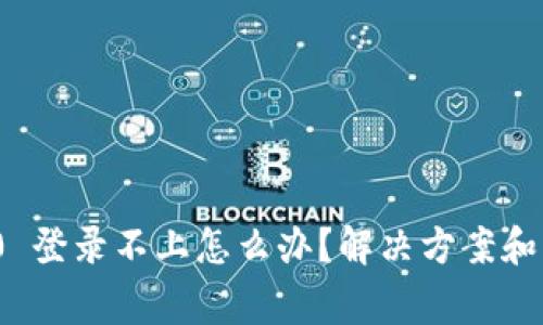 TokenIM 2.0 登录不上怎么办？解决方案和常见问题解析