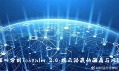 深入分析Tokenim 2.0：揭示潜藏的骗局与风险