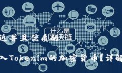 思考一个贴近并且优质的如何顺利转入Tokenim的加