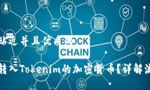 思考一个贴近并且优质的

如何顺利转入Tokenim的加密货币？详解流程与技巧