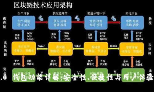 Tokenim 2.0 钱包功能详解：安全性、便捷性与用户体验的完美结合