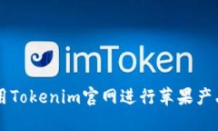 如何在大陆使用Tokenim官网进行苹果产品的管理与