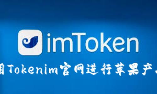 如何在大陆使用Tokenim官网进行苹果产品的管理与交易