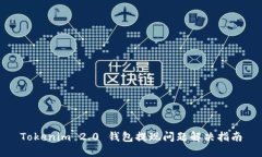 Tokenim 2.0 钱包提现问题解决指南