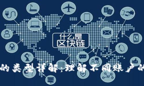 区块链账户的类型详解：理解不同账户的功能与应用