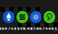 区块链账户的类型详解：理解不同账户的功能与