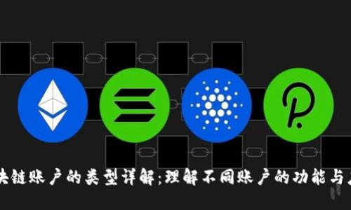 区块链账户的类型详解：理解不同账户的功能与应用