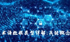 区块链术语数据类型详解：关键概念与应用