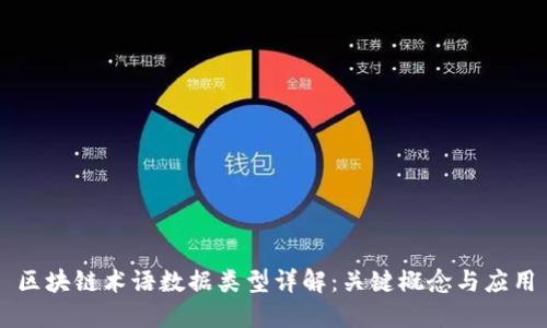 区块链术语数据类型详解：关键概念与应用