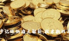 区块链分步记账的难点解析：技术挑战与解决方