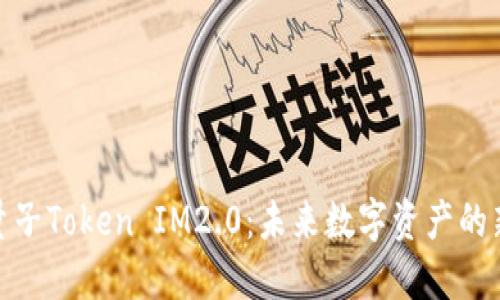 探索量子Token IM2.0：未来数字资产的新趋势