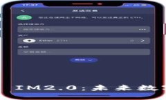 探索量子Token IM2.0：未来数字资产的新趋势