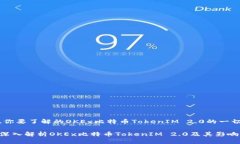 .你要了解的OKEx比特币TokenIM 2.0的一切深入解析