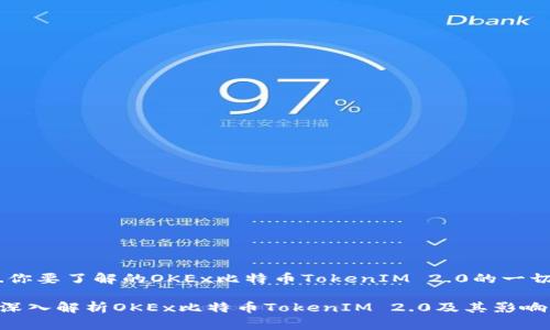 .你要了解的OKEx比特币TokenIM 2.0的一切

深入解析OKEx比特币TokenIM 2.0及其影响