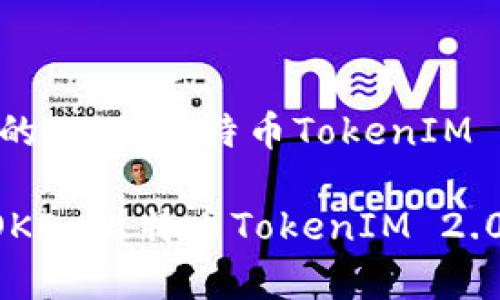 .你要了解的OKEx比特币TokenIM 2.0的一切

深入解析OKEx比特币TokenIM 2.0及其影响