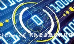 Tokenim 2.0 钱包登录教程视频详解