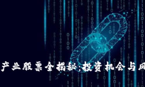 区块链产业股票全揭秘：投资机会与风险分析