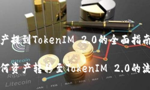 资产提到TokenIM 2.0的全面指南

如何资产转移至TokenIM 2.0的流程