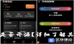 Tokenim 2.0钱包是否开源？详细了解其开源性质与安