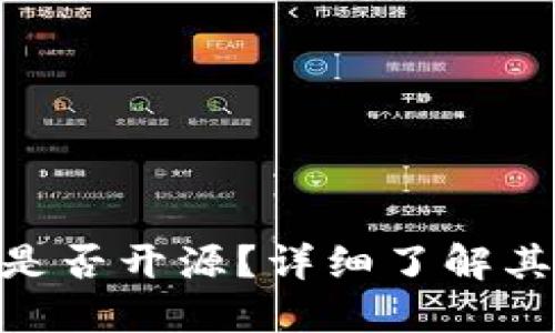 Tokenim 2.0钱包是否开源？详细了解其开源性质与安全性