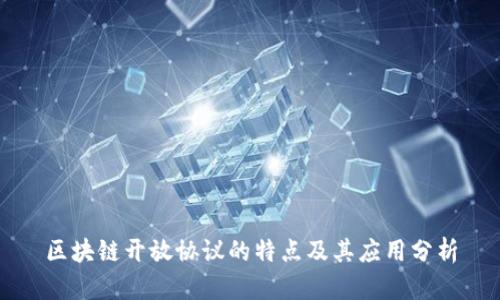 区块链开放协议的特点及其应用分析