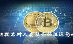 区块链技术对人类社会的深远影响解析