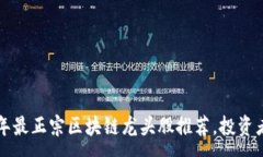 :2023年最正宗区块链龙头股推荐，投资者必看！