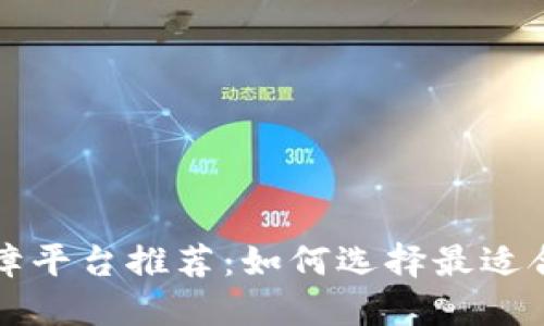 区块链保障平台推荐：如何选择最适合你的方案