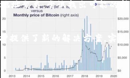 在讨论“tokenim地址能查到是谁的吗”这个问题之前，我们首先来了解一下什么是Tokenim，以及区块链地址的相关信息。

### 什么是Tokenim？

Tokenim是一个区块链项目的平台，提供各种工具和服务，以促进区块链技术和加密货币的使用。它通常允许用户创建、交换和管理各种类型的数字资产。在区块链环境中，用户通过钱包地址来发送和接收资产，这些钱包地址是以字符串的形式存在的。

### 区块链地址的特征

区块链地址是与特定用户或钱包相关联的唯一标识符。与传统金融系统不同，区块链系统是去中心化的，用户的身份信息通常是匿名的。因此，单单拥有一个地址，并不能直接确定该地址背后具体的个人或组织。

那么，tokenim地址是否能查到背后是谁呢？这是许多用户关心的问题。接下来，我们将深入探讨这个问题。

### Tokenim地址是否能查到用户身份？

在区块链中，钱包地址本质上是字符的组合，标识一个账户。每个地址都与其交易历史相连，但并不存储任何关于用户真实身份的信息。虽然这个特性保障了用户的隐私，但这也是一个双刃剑。以下是几个相关的方面，可以帮助我们理解是否能追踪到Tokenim地址背后的人。

#### 1. 区块链的透明性与匿名性

大多数区块链平台的一个主要特色是公开透明。所有交易信息都记录在区块链上，可以通过区块链浏览器查询。然而，一个交易记录中仅包含地址、时间戳和交易金额等信息，并不包含实际的用户身份。也就是说，即便你能看到某个Tokenim地址的交易历史，但除非该用户主动披露其身份，否则你是无法知道该地址背后具体是哪个人或组织的。

#### 2. KYC与合规问题

某些平台为了满足监管要求，可能会实行“了解你的客户”（KYC）政策。在这些情况下，用户在注册时需要提供身份证明和其他资料。尽管在交易过程中仍然是匿名的，但这个平台可以将钱包地址与用户身份关联。因此，如果你在Tokenim等平台上进行了KYC登记，理论上该平台是能够识别出与特定地址关联的用户身份的。

#### 3. 链上分析技术

随着区块链技术的发展，链上分析公司的出现使得对地址的追踪变得可能。这些公司利用各种技术手段，试图将区块链上的匿名地址与现实生活中的身份联系起来。他们可能通过分析交易模式、时间和交易量等信息，找出某个地址的潜在持有者。这种分析方法虽然并非绝对准确，但在某些情况下，仍可能揭露出某些地址的真实身份。

#### 4. 社交媒体和集体信息

在某些情况下，用户在社交媒体上可能会不小心泄露他们的钱包地址，或者在币友之间讨论其地址。这种信息如果能够关联到某个特定的人，就有可能揭示出其身份。比如，某人声称其在Tokenim上的钱包地址为“abc123”，而在社交媒体上也有有关“abc123”的讨论，这可能使得其他人能够追溯到这个用户。

#### 5. 可寻址技术的未来

随着区块链技术的不断进步，未来可能会出现更多的技术来确认或追踪一个钱包地址的真正持有者。这可能会给用户的隐私带来更大的挑战，但同时也会使得某些合规行为变得更加透明。

### 结论

综合来看，Tokenim地址本身并不直接揭示其背后用户的身份。但是，通过几个途径，包括链上数据分析、KYC政策和社交媒体等，可能有一定的机会能够追踪到特定的用户。因此，虽然区块链提供了一定程度的匿名性，用户在进行交易时仍需谨慎对待自己的隐私。

### 相关问题探讨

接下来，我们将探讨几个与Tokenim地址和用户隐私相关的问题。

#### 1. Tokenim地址是否可追溯？
Tokenim地址的追溯性主要取决于几个因素。首先，区块链的特点之一就是信息的透明性，所有交易都是公开的。因此，通过区块链浏览器，任何人都可以查看某个地址的交易历史。然而，单纯通过地址无法获取用户的身份信息。其次，如果用户在使用Tokenim时进行了KYC验证，那么该平台可能会将地址与用户身份关联起来。但一般来说，除非有额外的信息来源，普通用户还是很难直接追溯到某个Tokenim地址的持有者。

#### 2. 如何保护自己的钱包地址隐私？
要保护自己的钱包地址隐私，用户可以采取以下几种方法。首先，尽量避免在社交媒体上分享自己的钱包地址。其次，使用新地址进行每笔交易，而不是重复使用同一个地址。此外，一些隐私币（例如门罗币）提供了更高的匿名性，用户可以考虑使用这种币种进行交易。如果用户在Tokenim等平台上进行交易，也可以考虑使用VPN等工具来隐藏自己的IP地址，从而增强隐私保护。

#### 3. Tokenim的KYC政策是怎样的？
KYC政策是Tokenim等平台用来确保合规的重要手段。通常，用户在注册账户时需要提供身份证、地址证明以及其他相关信息。这些信息将用于确认用户身份，从而降低洗钱和其他非法行为的风险。不过，KYC的实施在保护平台安全的同时，可能也会影响用户的隐私。因此，用户在选择是否参与这些平台时，需要考虑到隐私与合规之间的权衡。

#### 4. 区块链分析公司如何工作？
区块链分析公司利用多种技术手段，分析区块链上的交易和模式。首先，他们会利用算法审核交易数据，寻找潜在的模式或者异常活动。其次，通过对地址之间的交易网络进行图谱分析，可以将某些地址聚类，尝试找出可能的持有者。在某些情况下，他们可能还会利用外部数据，结合社交活动，进一步确认某个地址的真实身份。这些技术虽然不完美，但在某些情况下却能够揭露出隐藏的交易网络。

#### 5. 区块链的未来隐私保护趋势如何？
区块链未来隐私保护的趋势可能会向更高水平的发展。随着用户对隐私保护的关注日益增加，越来越多的协议和项目将专注于提升用户的匿名性。此外，零知识证明等技术的出现为区块链隐私保护提供了新的解决方案。实现用户身份与交易信息之间的分离，将可能成为未来区块链应用发展的方向。不过，隐私与合规之间的矛盾将依然存在，如何平衡这两者仍是一个挑战。 

通过对这些问题的深入探讨和分析，我们对Tokenim地址的隐私、追溯及用户身份问题有了更全面的理解。在这个复杂的区块链生态中，用户应保持警惕，合理使用工具，保护自己的隐私。