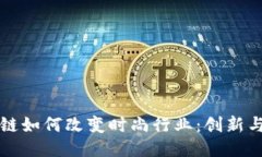 区块链如何改变时尚行业：创新与挑战