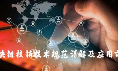 区块链核销技术规范详解及应用前景