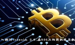 深入探讨Tokenim 2.0：在BSC上的新机遇与挑战