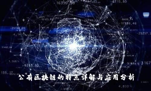 公有区块链的特点详解与应用分析